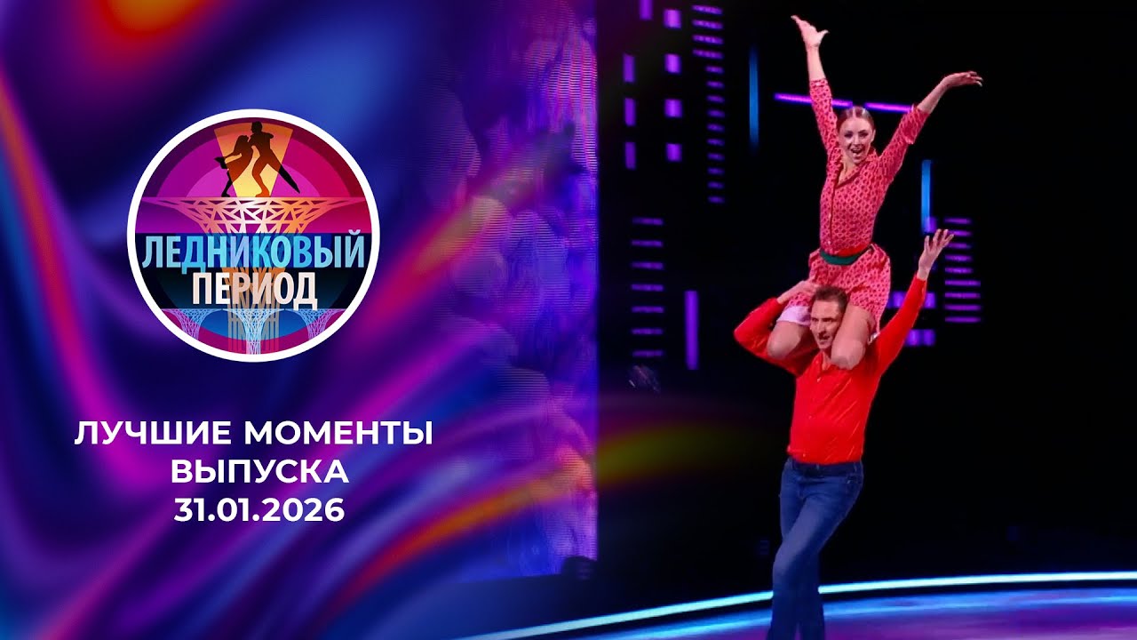 Ледниковый период 2026. Лучшие моменты выпуска от 31.01.2026.