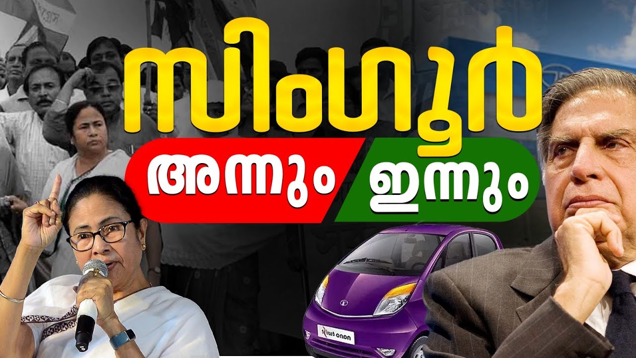 ടാറ്റയ്ക്ക് 1300 കോടി! കർഷകർക്ക് കോൺക്രീറ്റ് മണ്ണ് | The Singur Files- Tata Nano