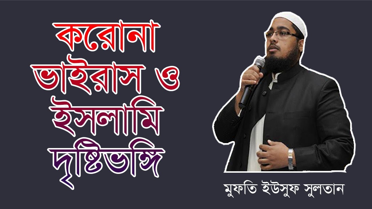 করোনা ভাইরাস ও ইসলামী দৃষ্টিভঙ্গি। মুফতি ইউসুফ সুলতান।
