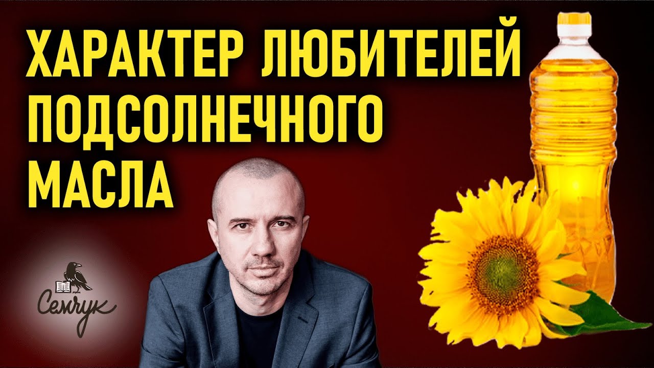 Как подсолнечное масло поможет улучшить память. А вы любите семечки? Феноменальная психология еды