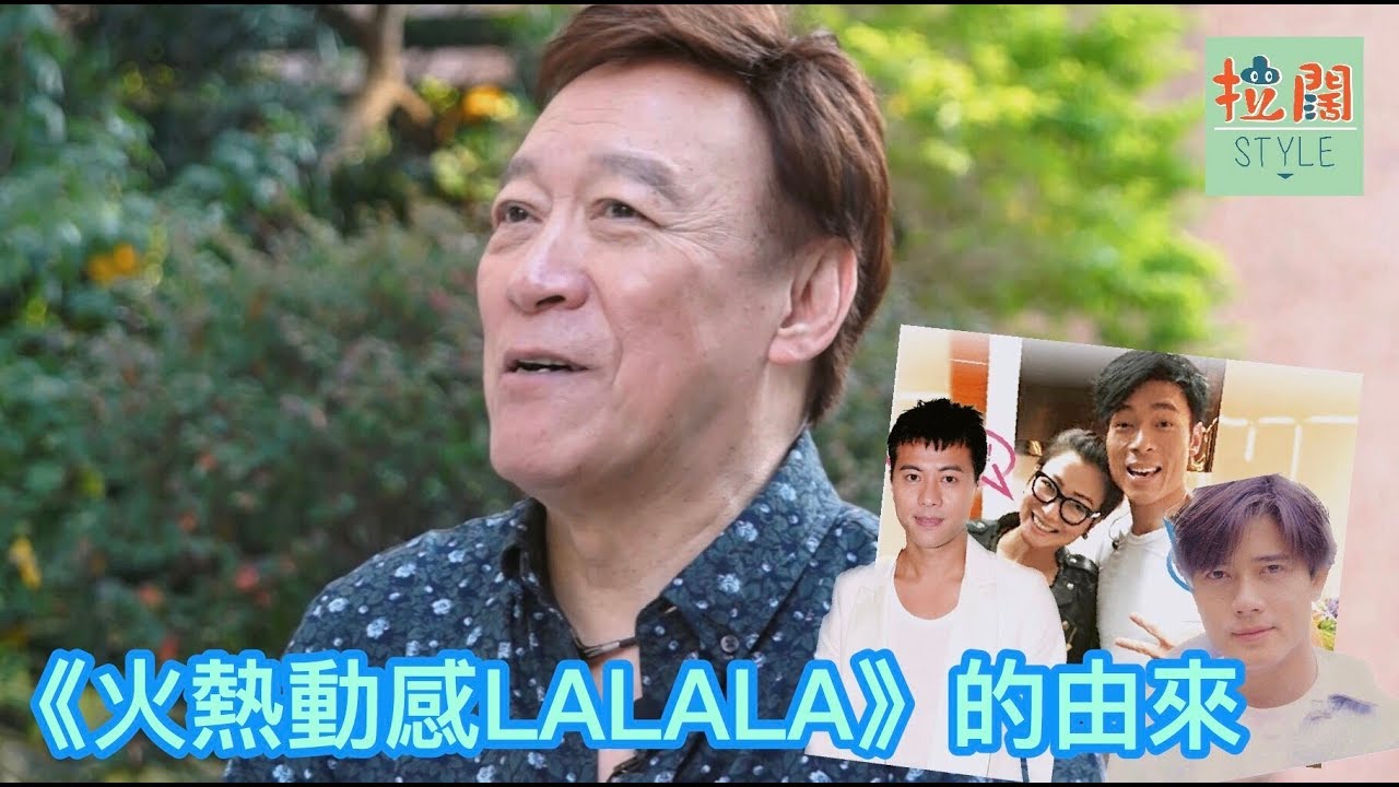 【拉闊一手問】陳欣健：《火熱動感LA LA LA》本身唔係而家咁