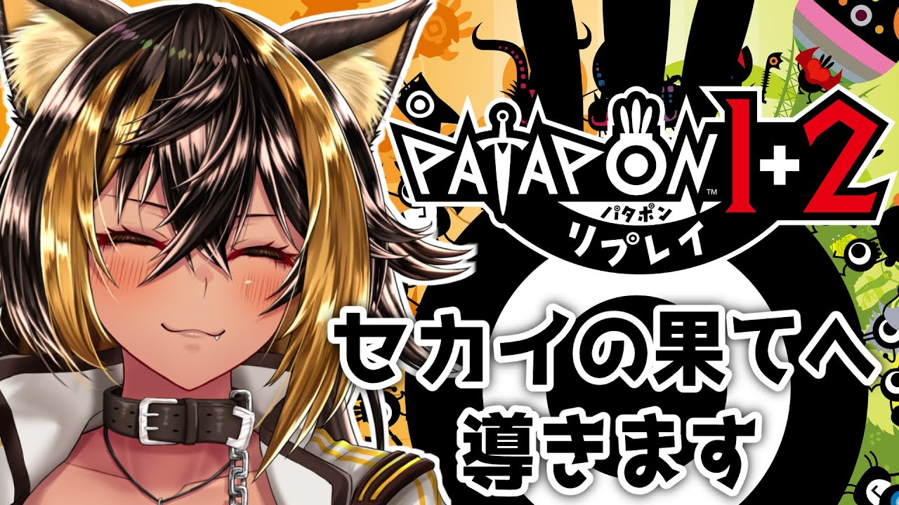 【PATAPON 1+2】パタポン族の神になる契約っ⚡【猫小夜くろえ/VTuber】