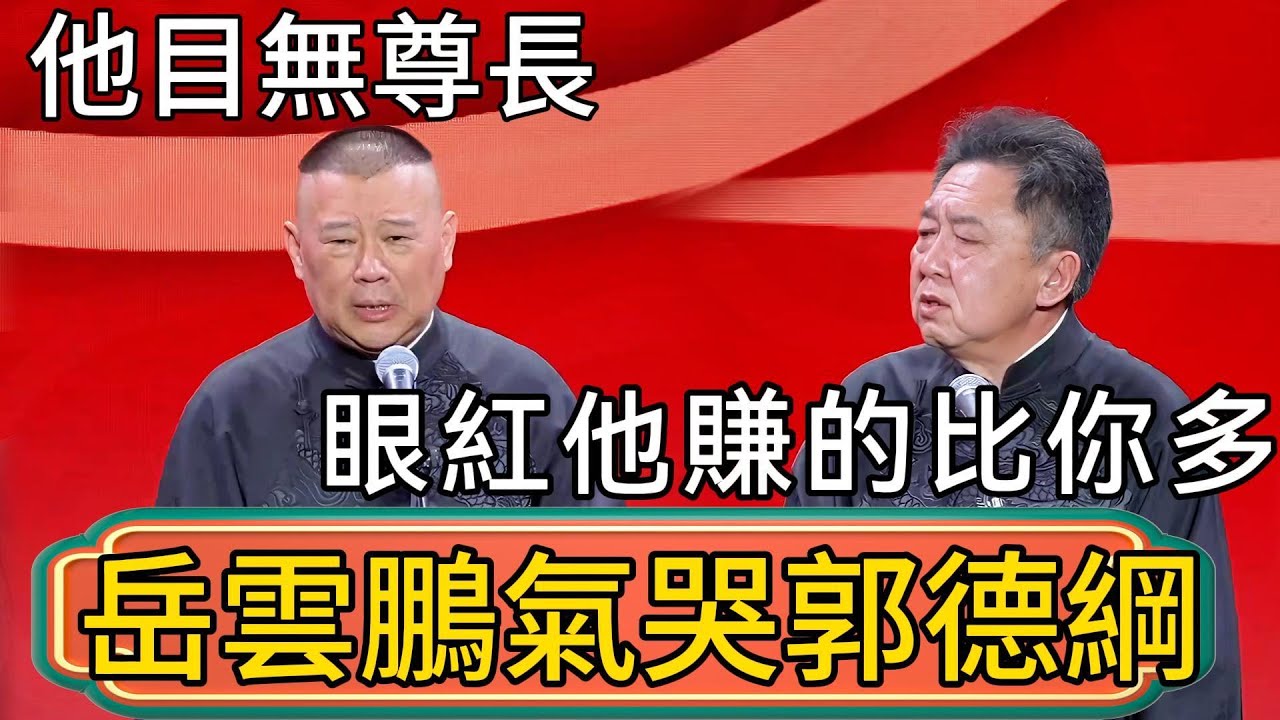 【春節特輯】岳雲鵬氣哭郭德綱！郭德綱：他目無尊長！於謙：眼紅他賺的比你多了？！ #郭德綱 #於謙#德雲社#德云社最新相声 #郭麒麟
