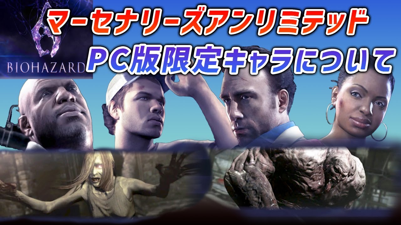 バイオハザード6　PC版限定キャラについて【マーセナリーズアンリミテッド】