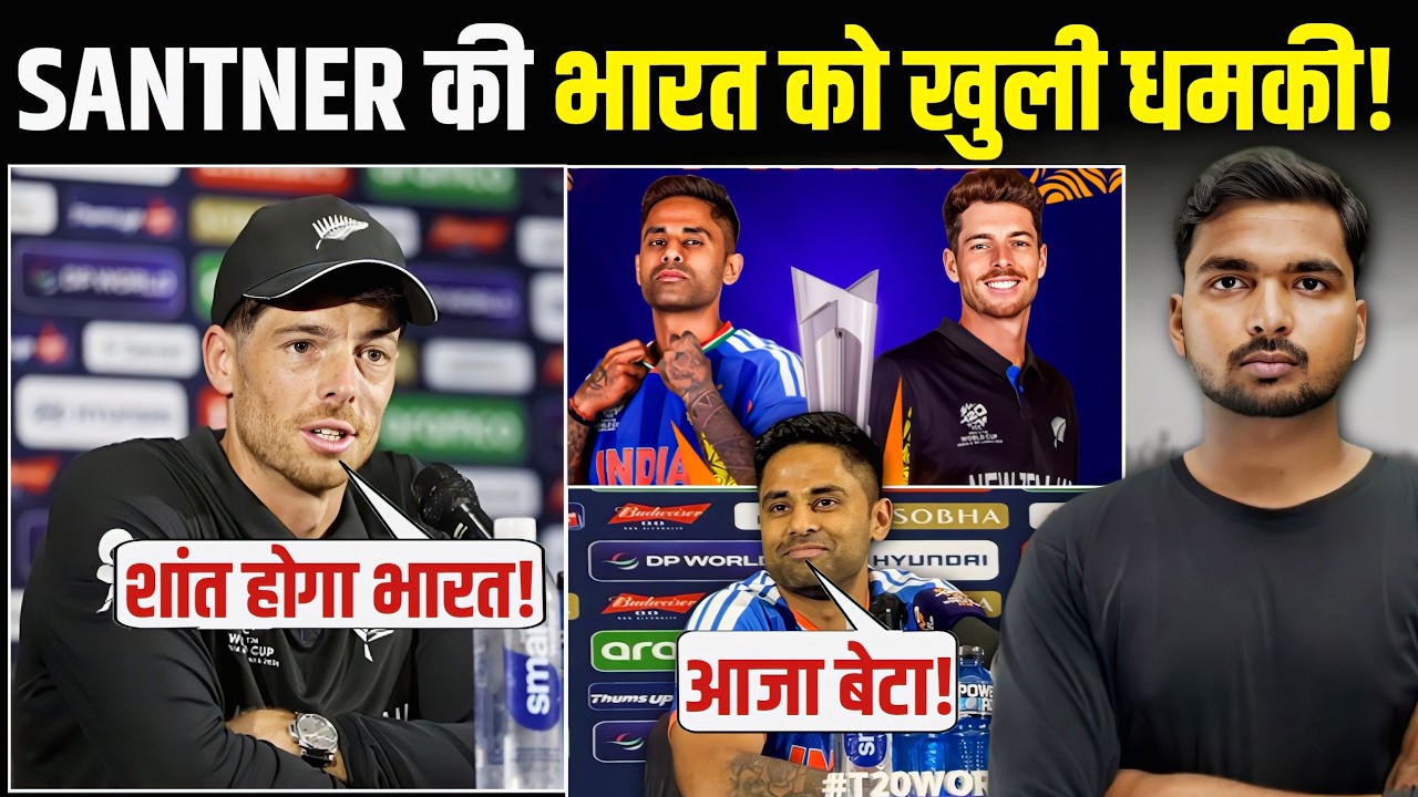 T20 WC: से पहले सेंटनर पूरे भारत को धमकाया! | सुनिए सुर्या का जवाब?