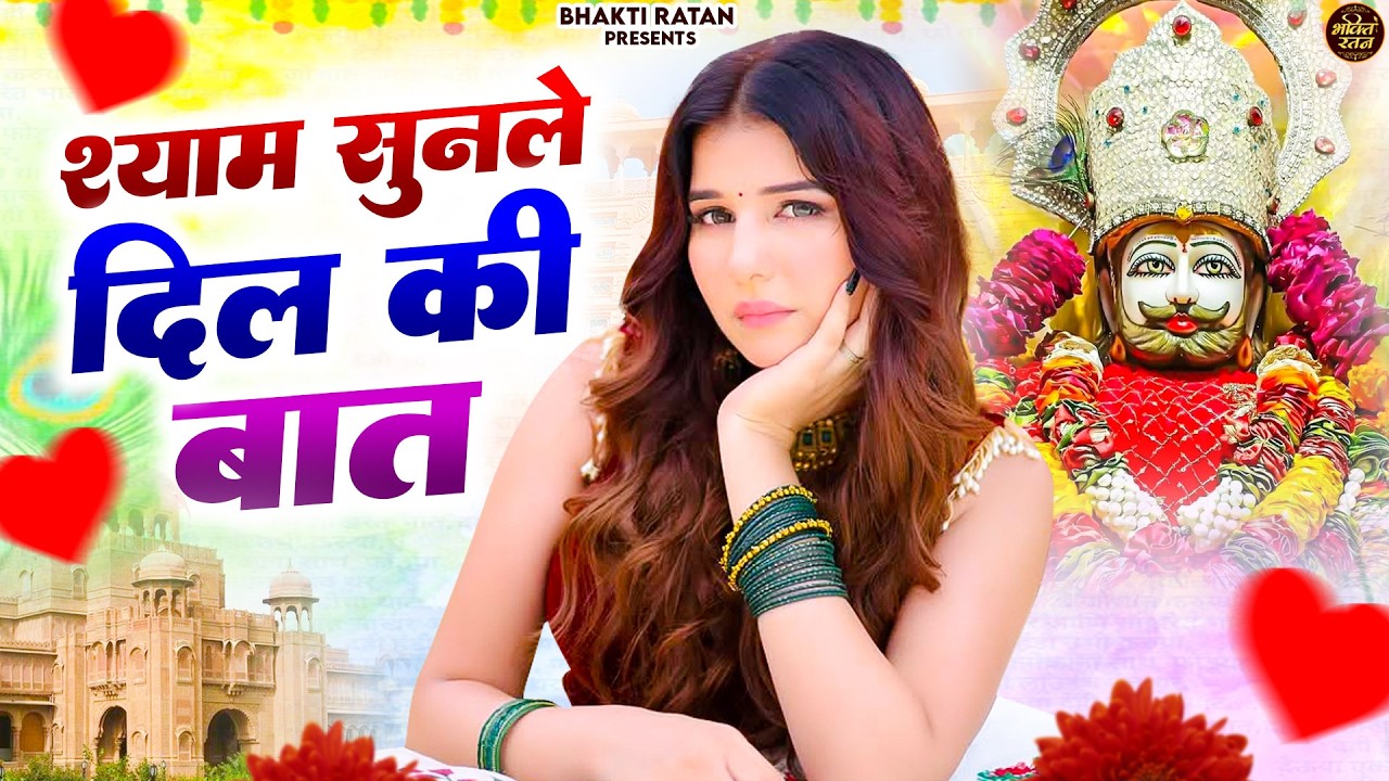 श्याम सुनले दिलकी बात  || 🎊Shyam ji Bhajan 2026  #song Shyam #trending #viralvideo