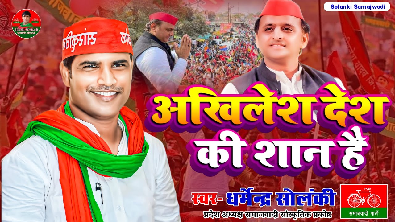 अखिलेश देश की शान हैं - धर्मेंद्र सोलंकी । समाजवादी मिशन । Solanki Samajwadi । Akhilesh Desh Ki Shan