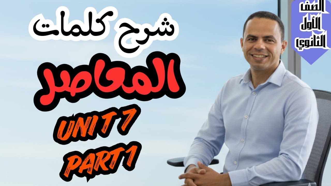 Unit 7 part 1lessons 1&3 vocabulary شرح وقراءة كلمات الوحدة السابعه  من المعاصر اولى ثانوى ترم تان