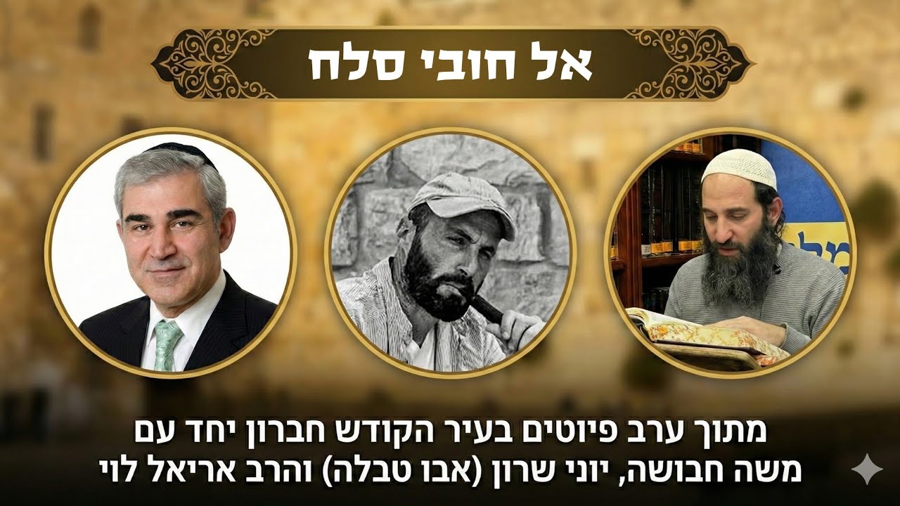 אל חובי סלח | משה חבושה, יוני שרון (אבו טבלה) והרב אריאל לוי | הופעה בחברון
