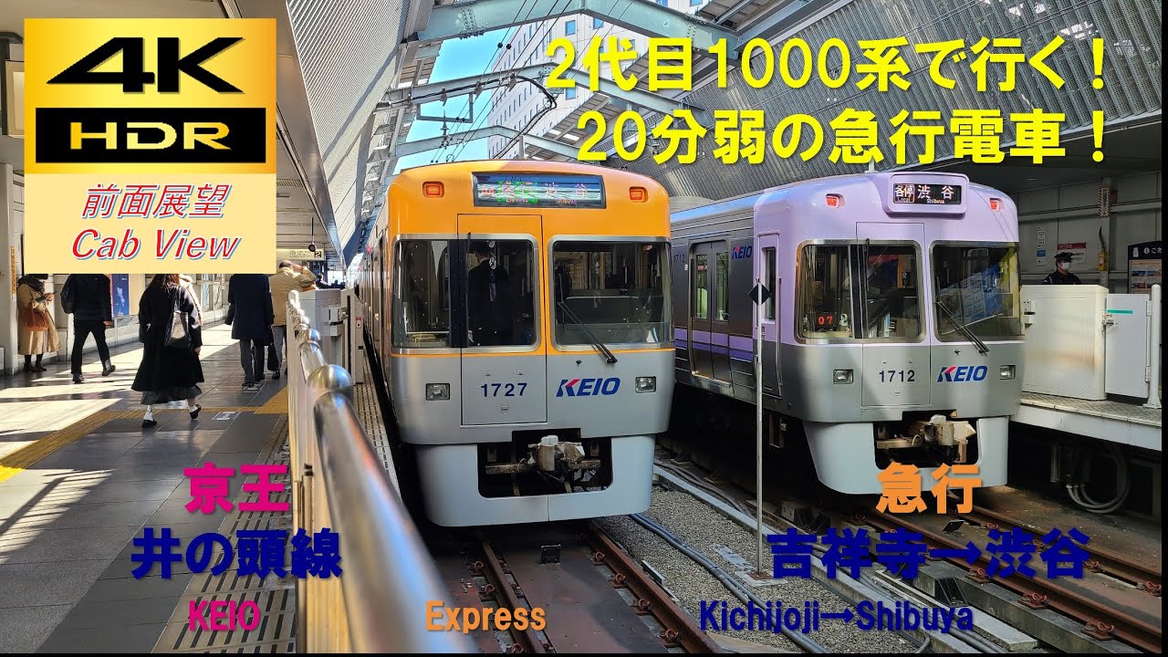 【4K HDR/60fps 前面展望】京王井の頭線/急行（吉祥寺→渋谷）@1000系