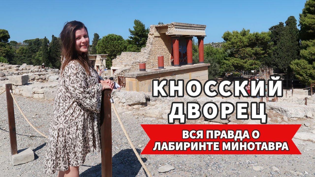 Кносский дворец | Все, что надо знать перед поездкой