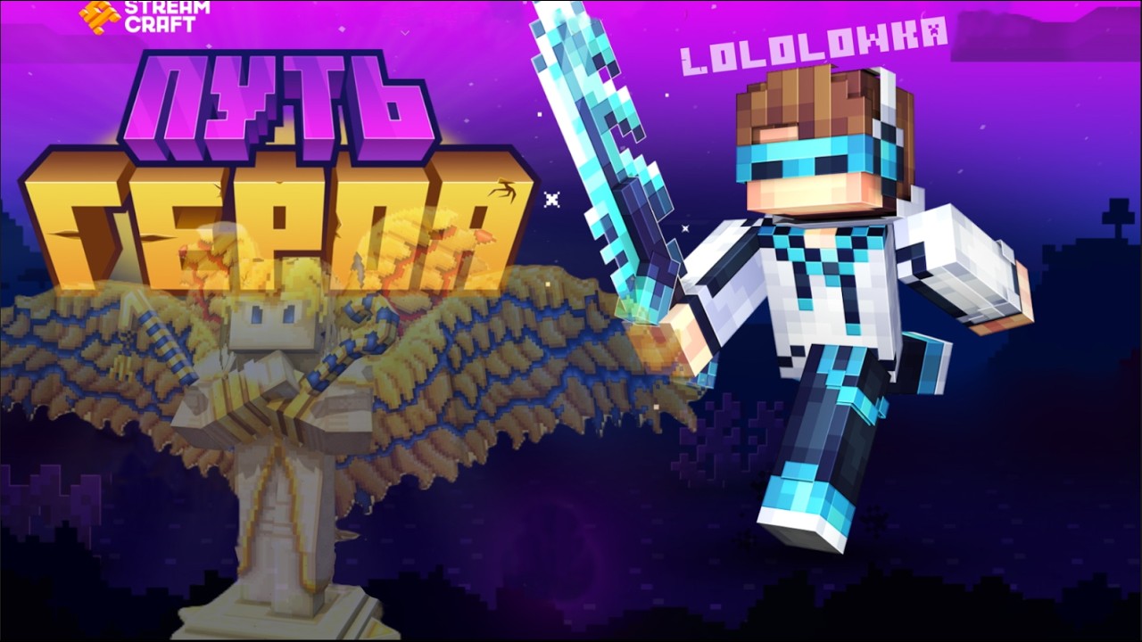 ПРОХОЖУ СБОРКУ ЛОЛОЛОШКИ!//ПУТЬ ГЕРОЯ №2 МИСР #minecraft #майнкрафт #майнкрафтвыживание #lololoshka