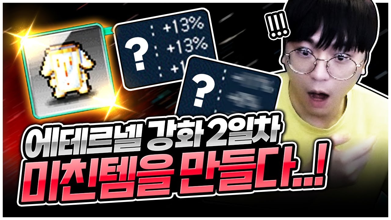 현존하는 에테르넬 하의 중 가장 강력한 하의를 만들었습니다! [팡이요,  메이플스토리]