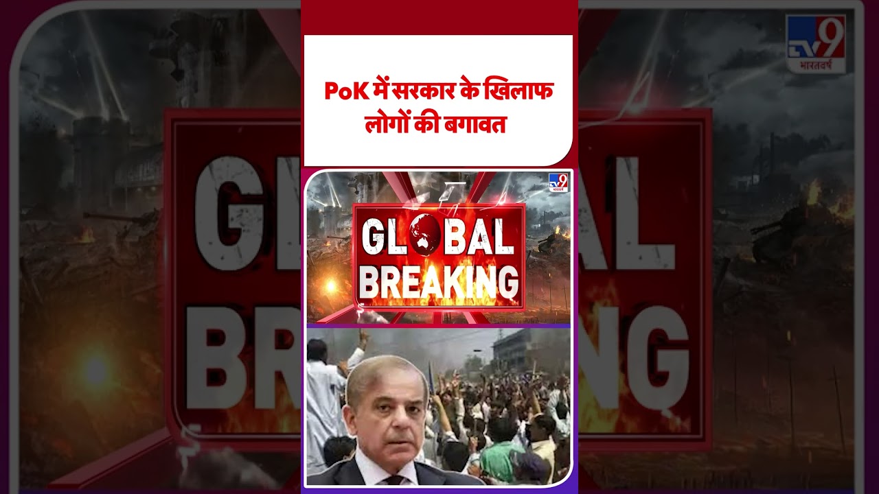 Pakistan Breaking: PoK में सरकार के खिलाफ लोगों की बगावत | #shorts   | #shortvideo  |#ytshorts