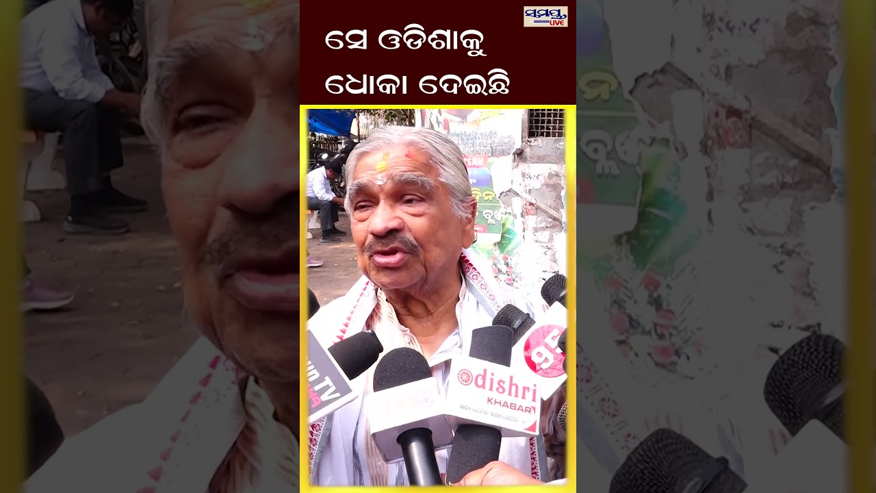 ସେ ଓଡିଶାକୁ ଧୋକା ଦେଇଛି  | Odia News Live Updates | Latest Odia News | Samayalive
