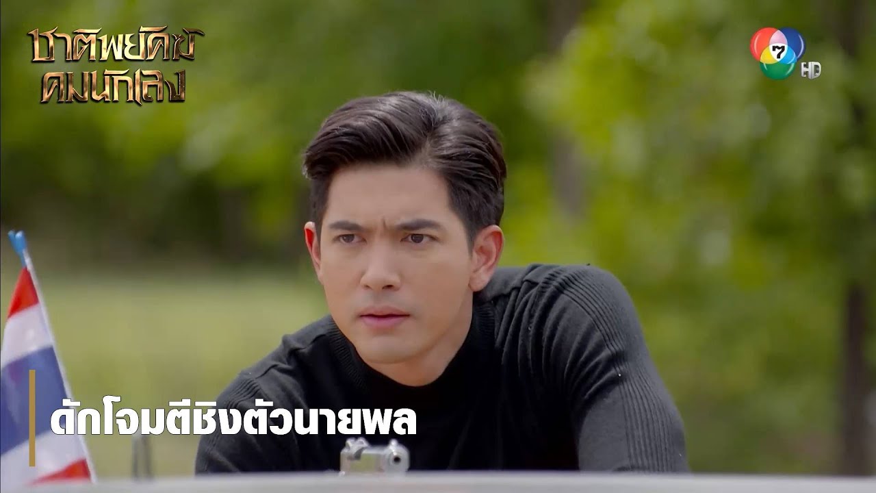 ดักโจมตีชิงตัวนายพล | ตอกย้ำความสนุก ชาติพยัคฆ์ คมนักเลง
