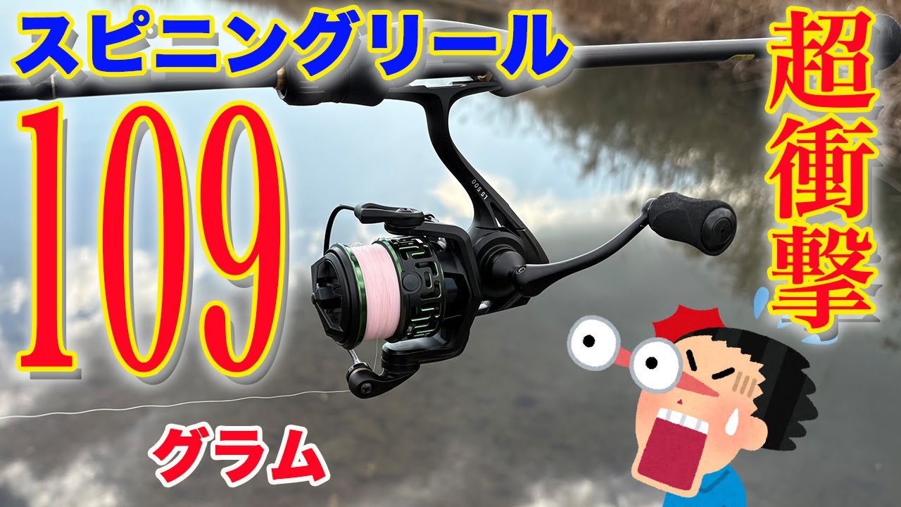 109g！！超衝撃！超軽い！超安い！このスピニングリールが凄すぎました！！
