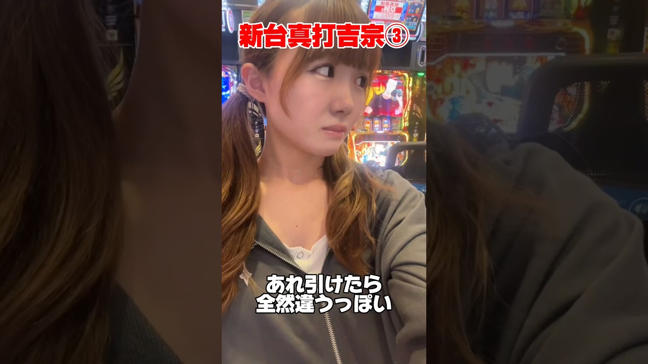 新台真打吉宗打ってみた‼️③ #スマスロ新台#スロット女子