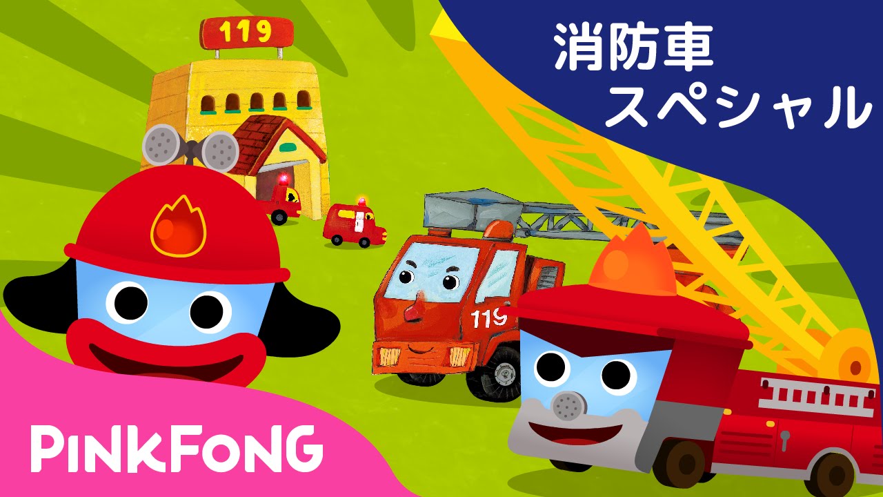 消防車の歌とゲーム、童話あつめ | 消防車スペシャル | 子どもの歌 | ピンキッツ・ベイビーシャーク