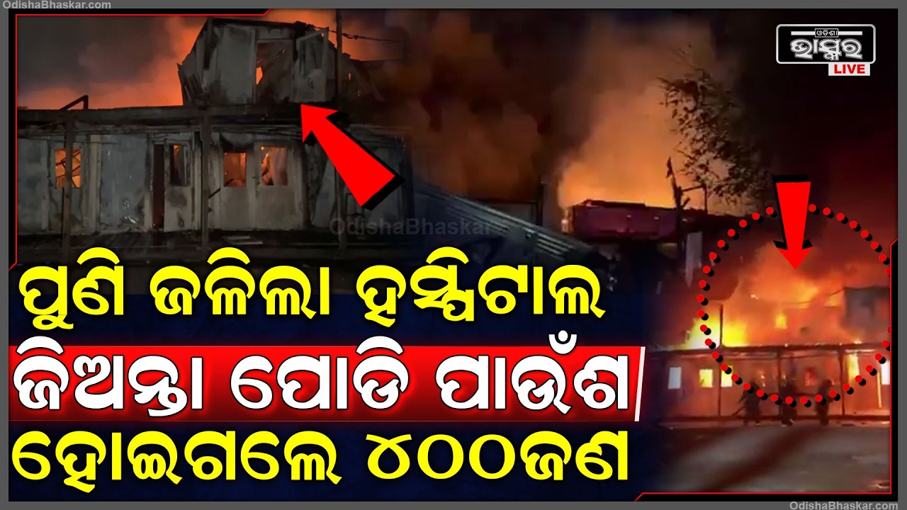 ପୁଣି ଜଳିଲା ହସ୍ପିଟାଲ ପାଉଁଶ ହୋଇଗଲେ ୪୦୦ଜଣ...ମେଡିକାଲ ଭିତରେ ଗଦା ହୋଇଗଲା କୁଢ କୁଢ ଶ-ବ