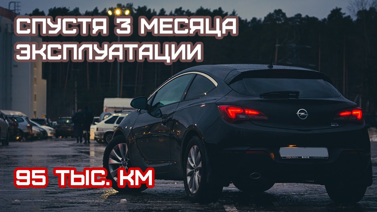 Opel Astra GTC спустя 3 месяца после эксплуатации, заказал спойлер.