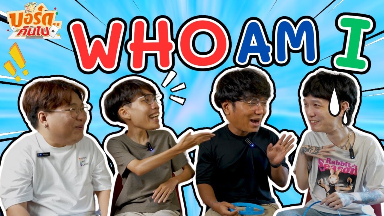 Who Am I - บอร์ดกินไป #3