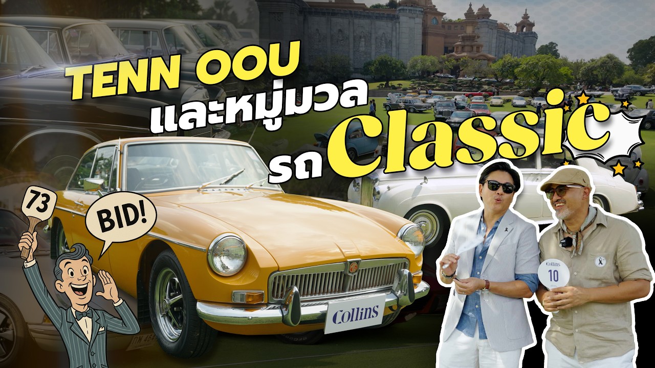 Amata Spring Classic d’Elegance 2025 มหกรรม งานรถ Classic ที่สนุกสุดๆ!