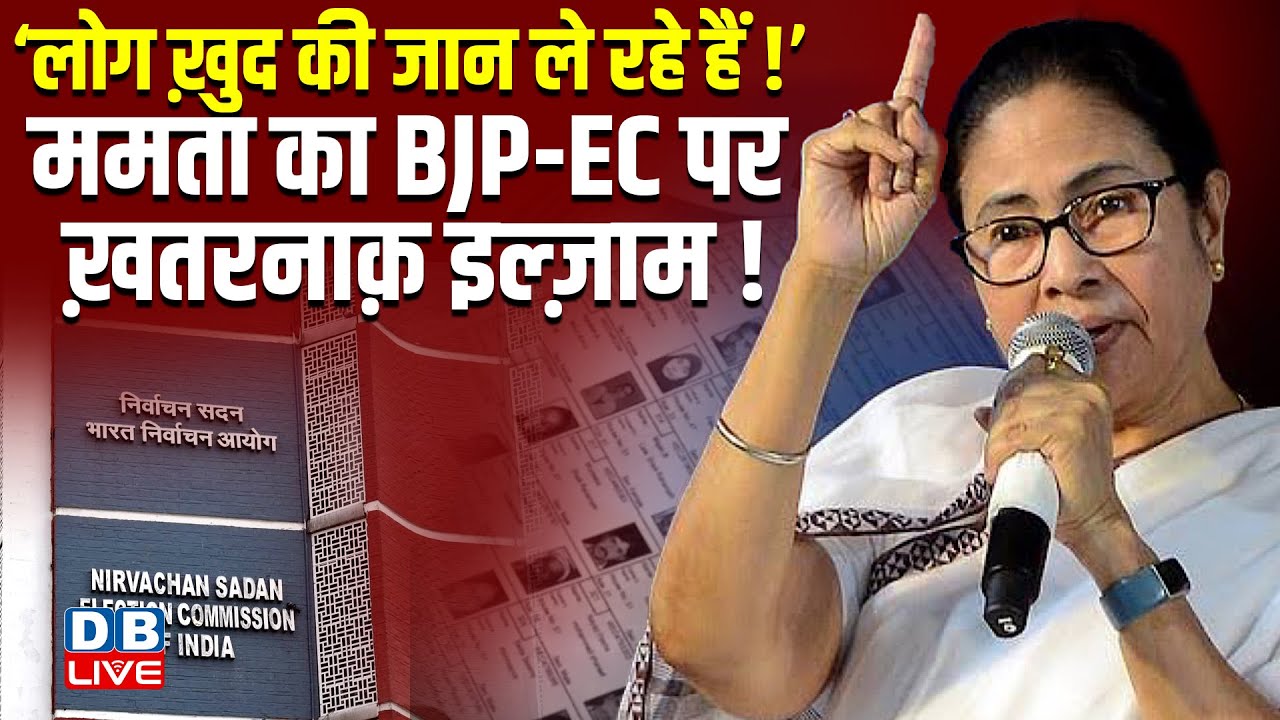 ‘लोग ख़ुद की जान ले रहे हैं!’ Mamata Banerjee का BJP-EC पर ख़तरनाक़ इल्ज़ाम ! PM modi | SIR |#dblive