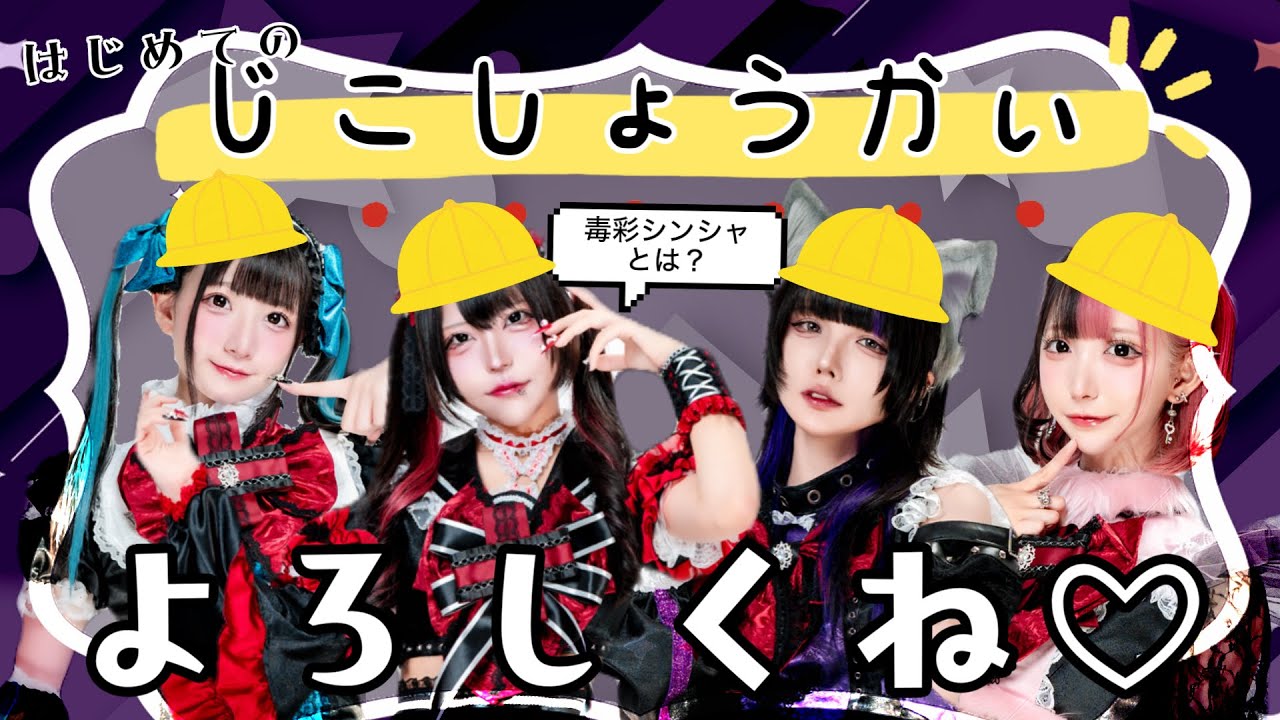 【入門編】毒彩シンシャってどんなアイドル？プロフィール帳大公開♡