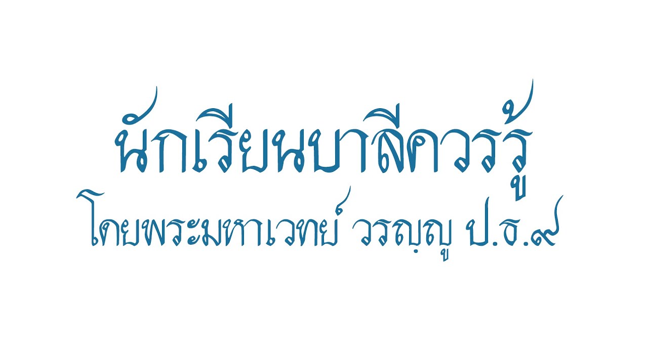 ความเป็นมาภาษาบาลี ความรู้เบื้องต้นเกี่ยวกับวรรณคดีบาลี