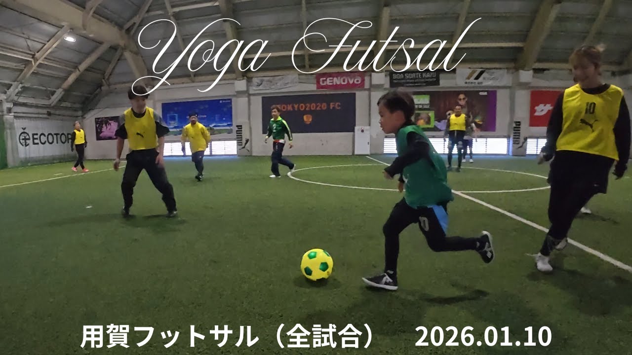 用賀フットサル・全試合（20260110）