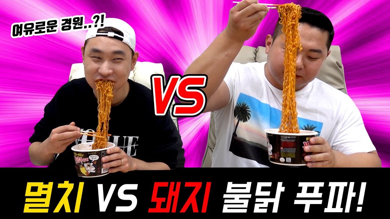 멸치 vs 돼지, 세기의 푸파!! 불닭볶음면 빨리 먹기 [Daily 삼대장 - 경원vs재영 불닭 푸파]