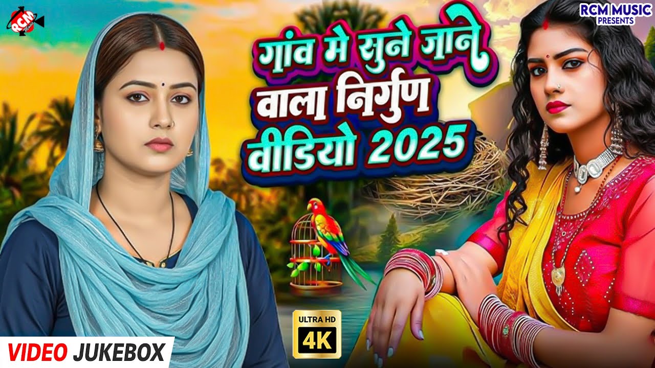 Bhojpuri Purvi Nirgun Geet 2026 | भक्ति, वैराग्य और आत्मज्ञान से भरे Purvi लोक निर्गुण गीत