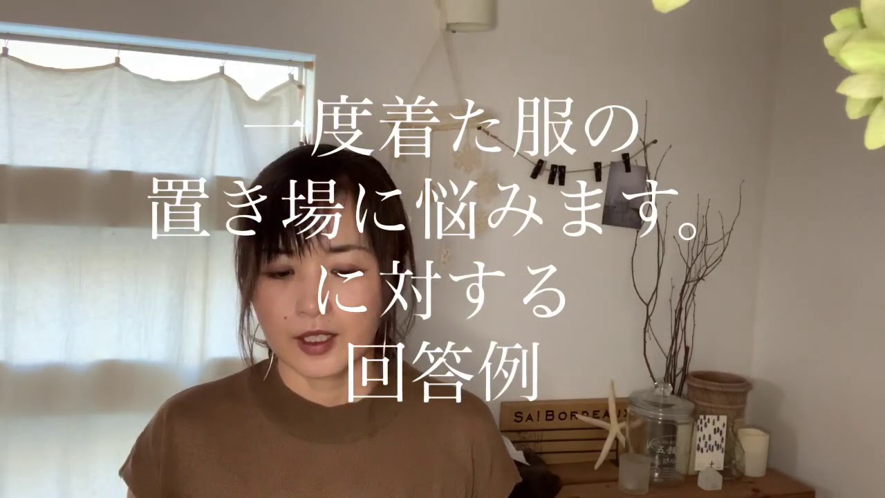一度着た服の置き場に悩みます、に対する回答例