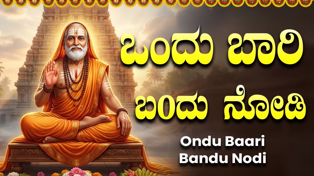 ಒಂದು ಬಾರಿ ಬಂದು ನೋಡಿ | ಶ್ರೀ ರಾಘವೇಂದ್ರ ಭಕ್ತಿಗೀತೆಗಳು | Popular Sri Raghavendra Kannada Bhakti Songs