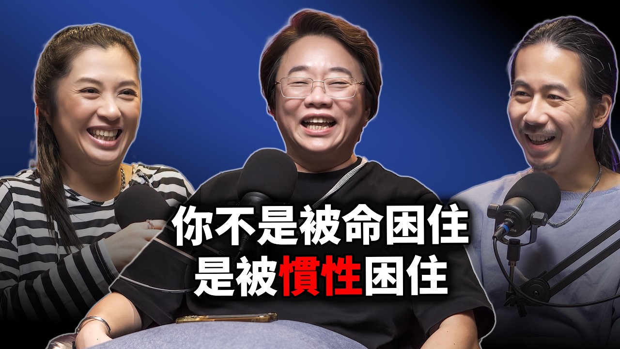 EP124 你不是被命運困住，是被慣性困住｜徐玉蘭｜命理師怎麼看自己的命？精華版