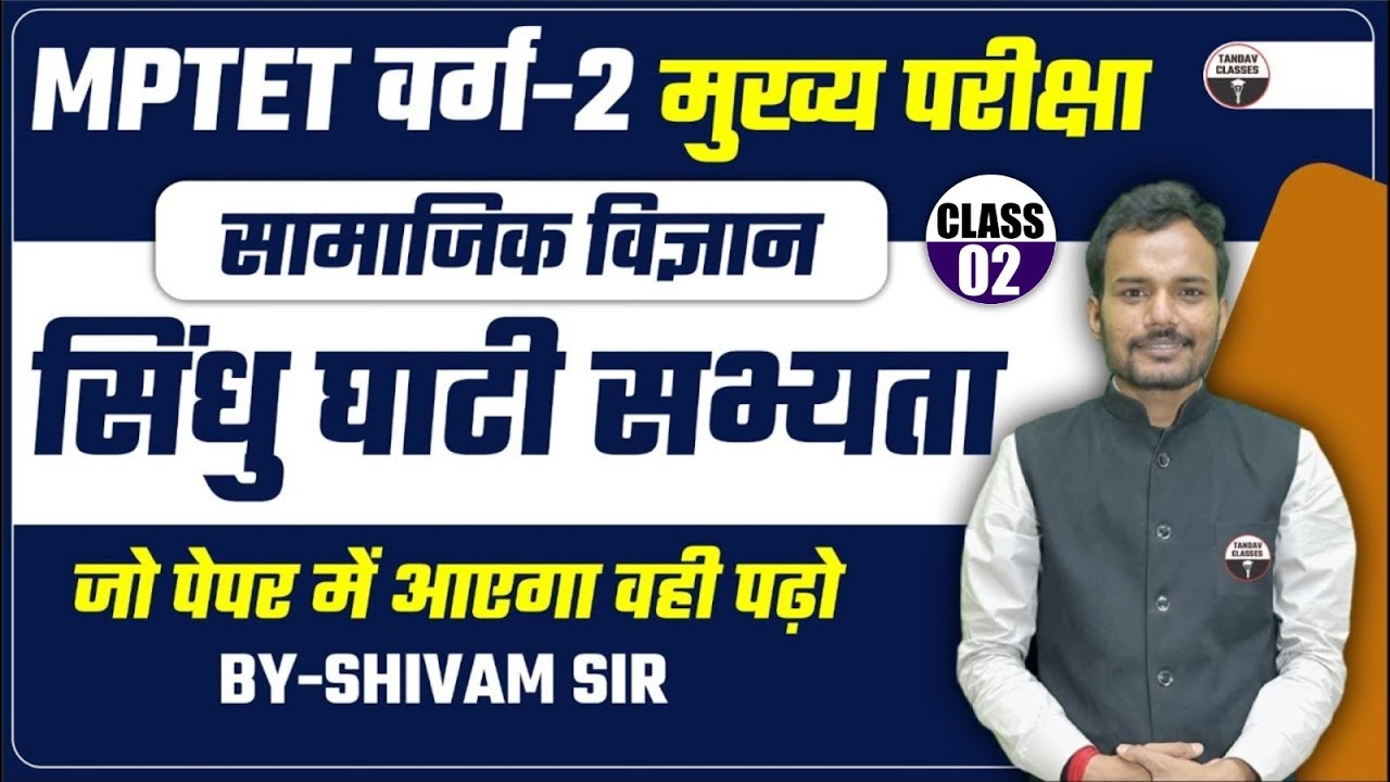 MPTET वर्ग-2 मुख्य परीक्षा |सिंधु घाटी सभ्यता वर्ग-2 मुख्य परीक्षा || VARG 2 SAMAJIK VIGYAN CLASSES