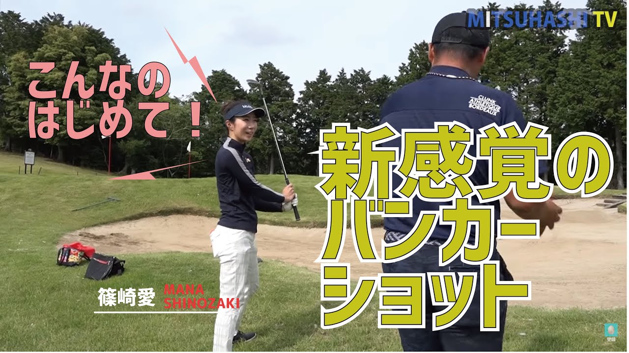 バンカーショットの常識はいったんすべて捨ててください