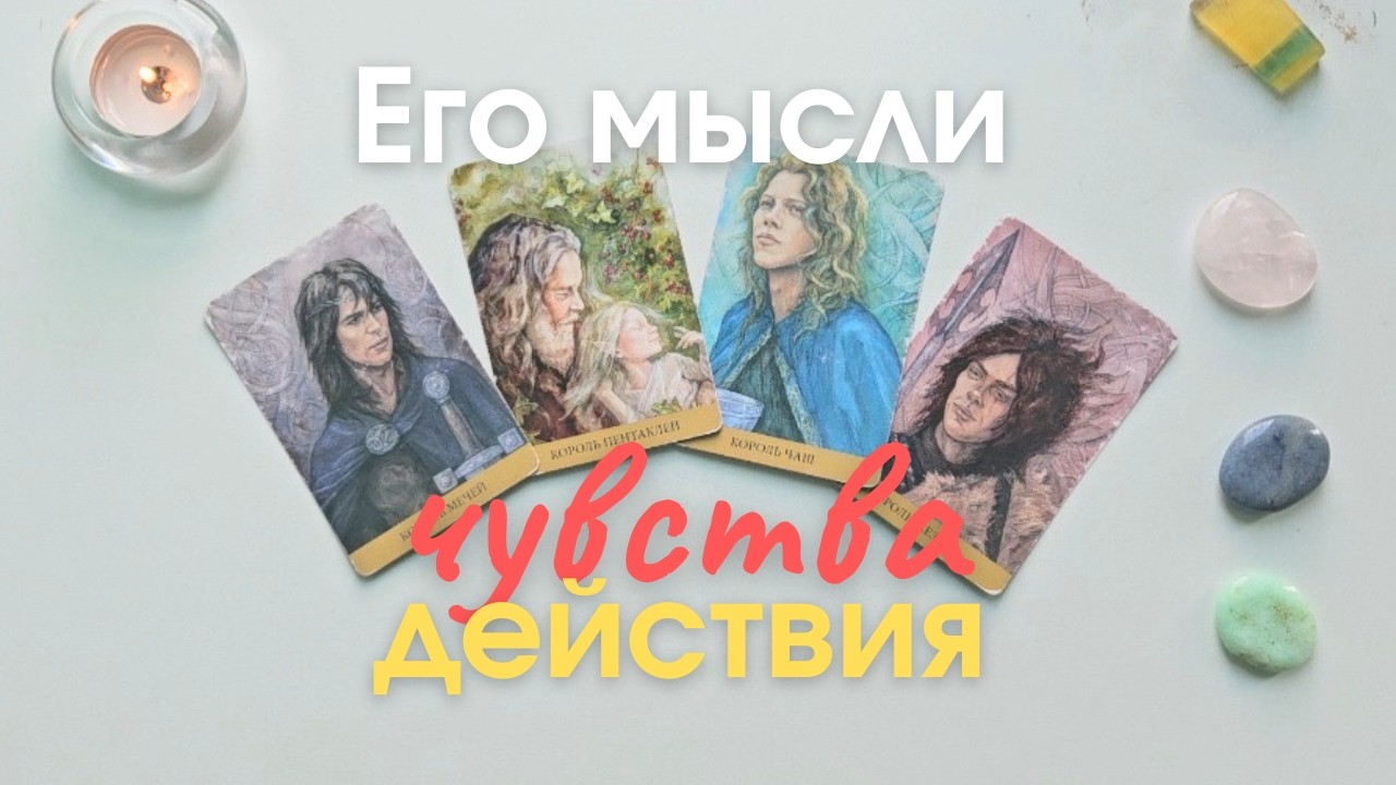 Его мысли чувства действия 😯🤫 Что он думает обо мне 🧐 Что он чувствует ко мне таро 4 короля