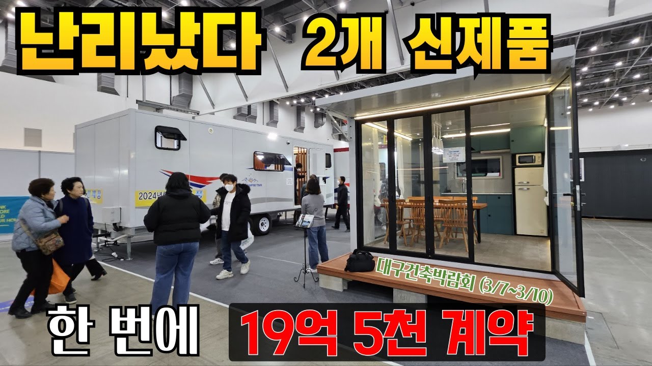 신제품 출시 한번에 97채 19억 5천에 계약  대박~ 세컨하우스 대용 고정식카라반 썬룸 보시면 와 소리나옵니다 딱 필요한 것