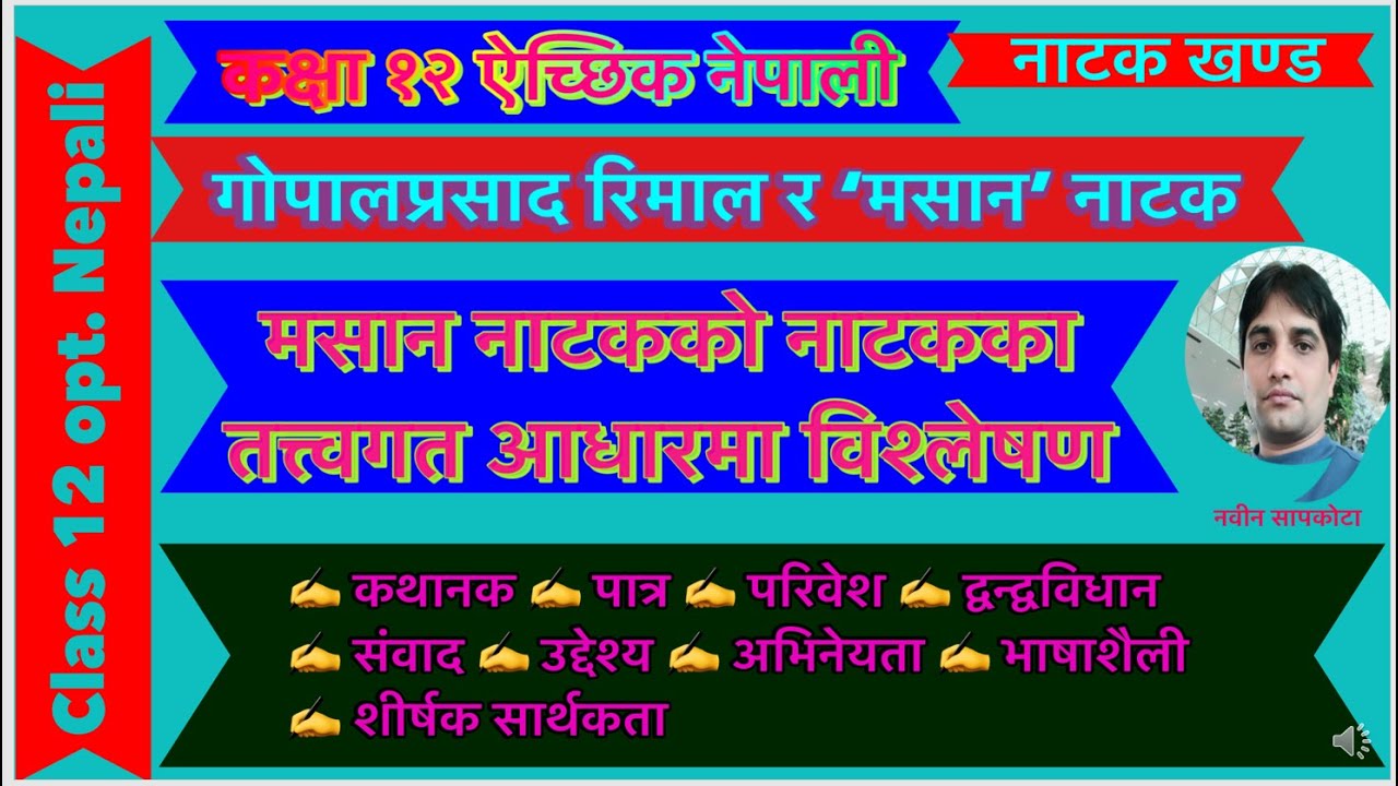 गोपालप्रसाद रिमालको 'मसान' नाटकको तत्त्वगत  विश्लेषण Masan Natakko Tattwagat Bishleshan.