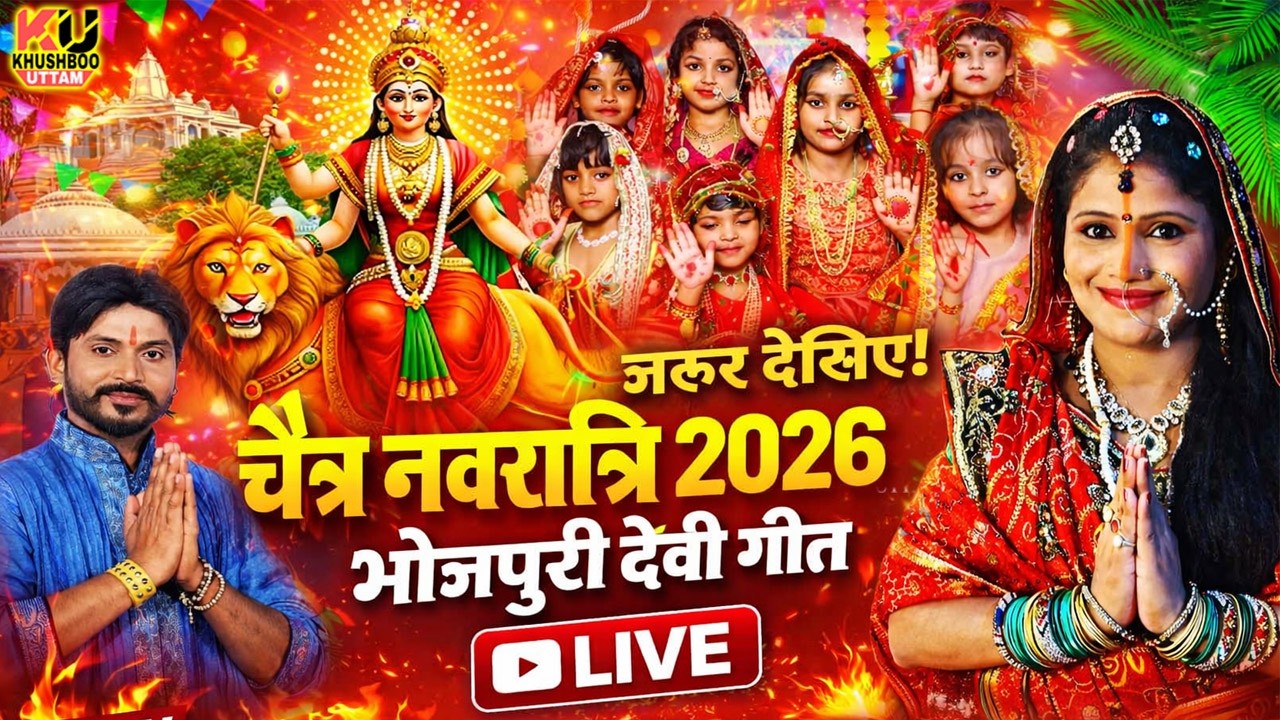 LIVE 🔴 चैत्र नवरात्रि 2026 | Bhojpuri Devi Geet | Maa Durga Bhakti Song