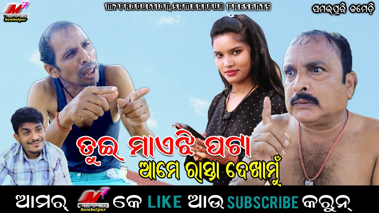 TUI MAEJHI PATA AME RASTA DEKHAMU II NEW SAMBALPURI COMEDY II SUBRAT & MANASH