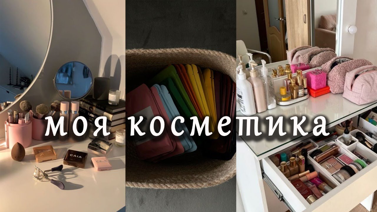 Мой туалетный столик/// Моя косметика///