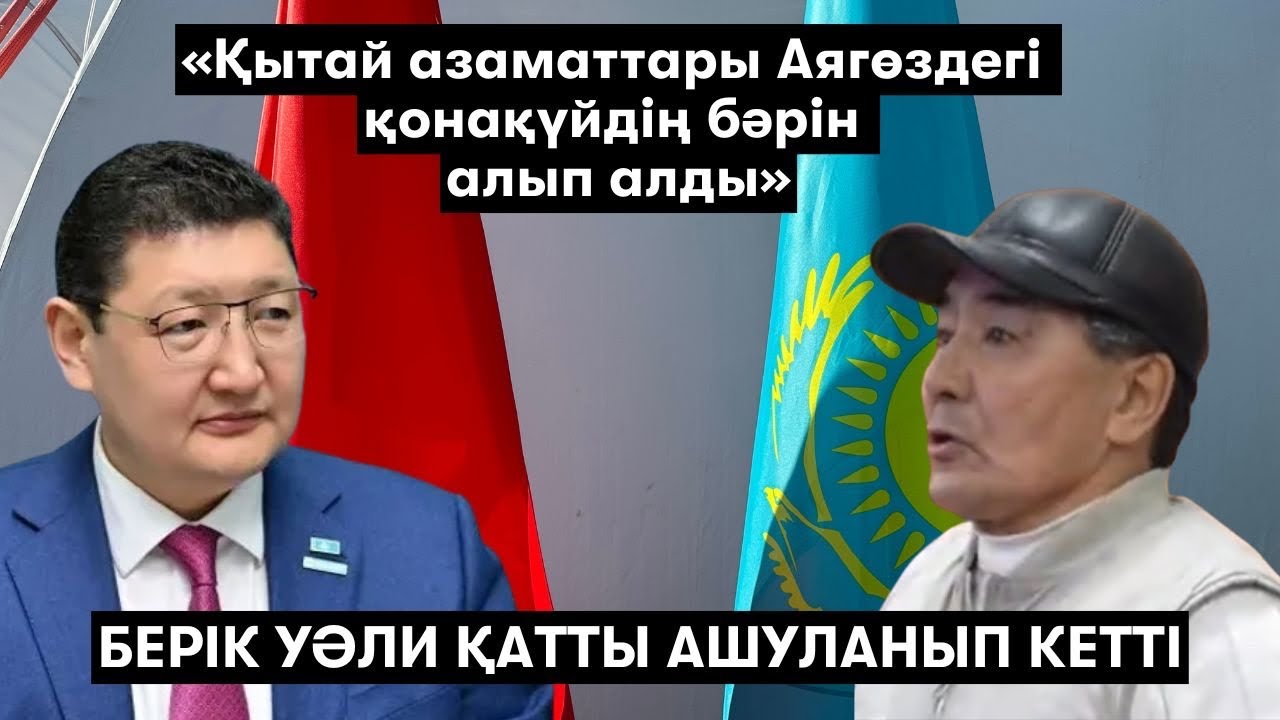 «Қытайдан қорықсақ, Айға немесе Марсқа көшіп кетейік» | «Қытайларды ұрғандар сотталады» - Берік Уәли