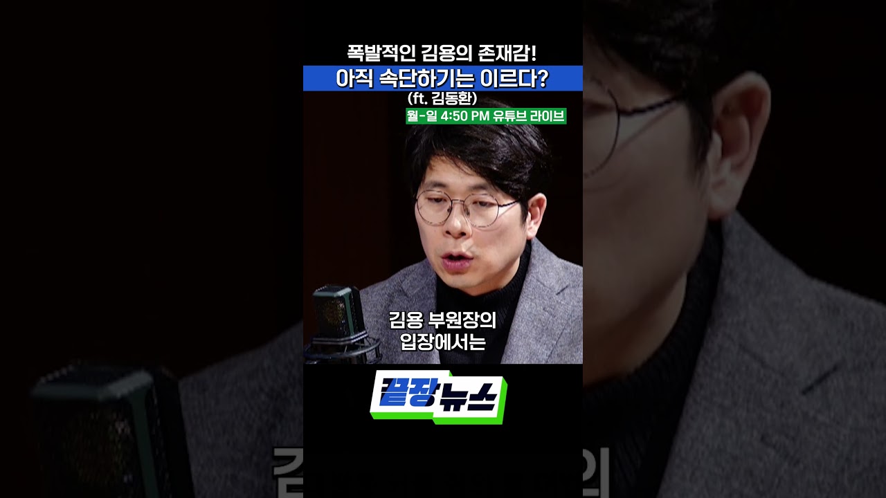 폭발적인 김용의 존재감! 아직 속단하기는 이르다? (ft. 김동환) #김용 #이재명 #공천 #끝장뉴스 #shorts