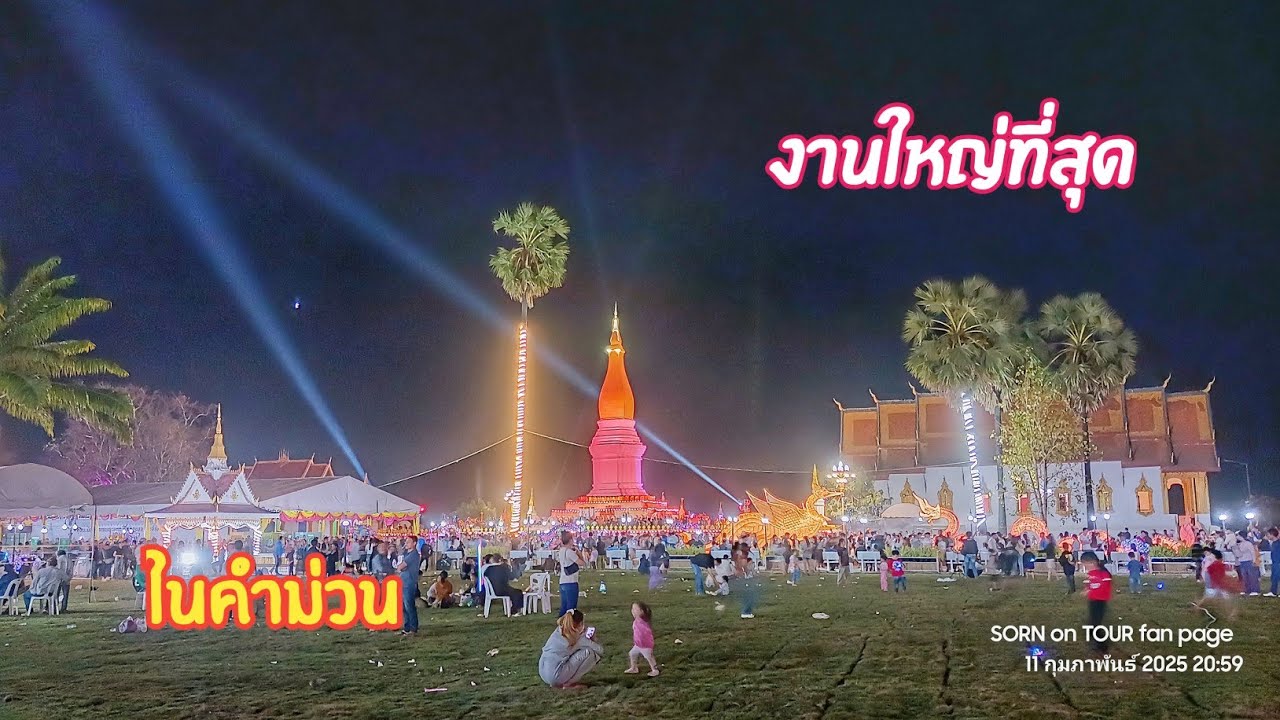 คนนับหมื่น แห่เที่ยวงานนมัสการพระธาตุศรีโคตรบอง ●● ບຸນໃຫຍ່ຂອງຄົນຄຳມ່ວນ