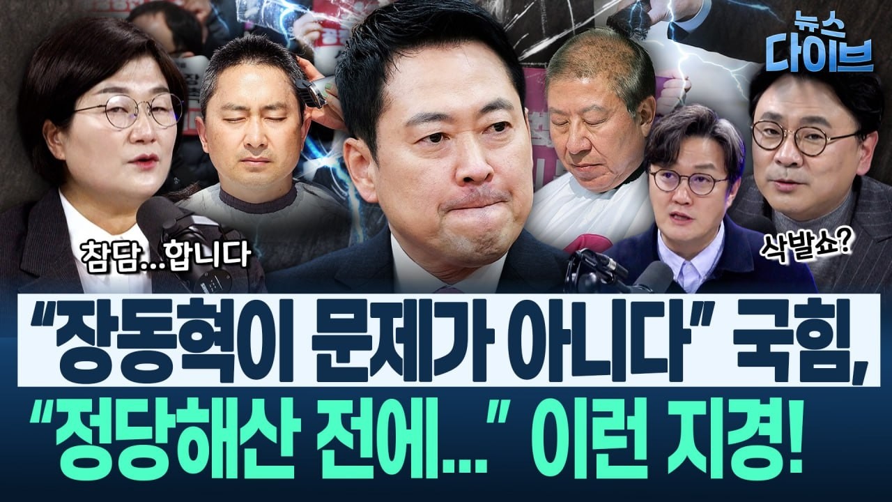 후보도 못내고, 시도조차 없고...&lsquo;국힘, 누가 문제랄 것도 없는 지경&rsquo;? &lsquo;자멸의 풍경&rsquo; 역력, 지선 현황(고현준,장윤선,박지훈,김정환)|뉴스 다이브 0325 클립4