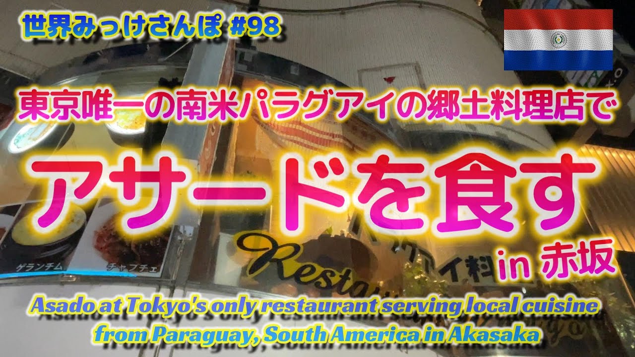 東京唯一の南米パラグアイ郷土料理店でアサードを食す in 赤坂 【世界みっけさんぽ 98】