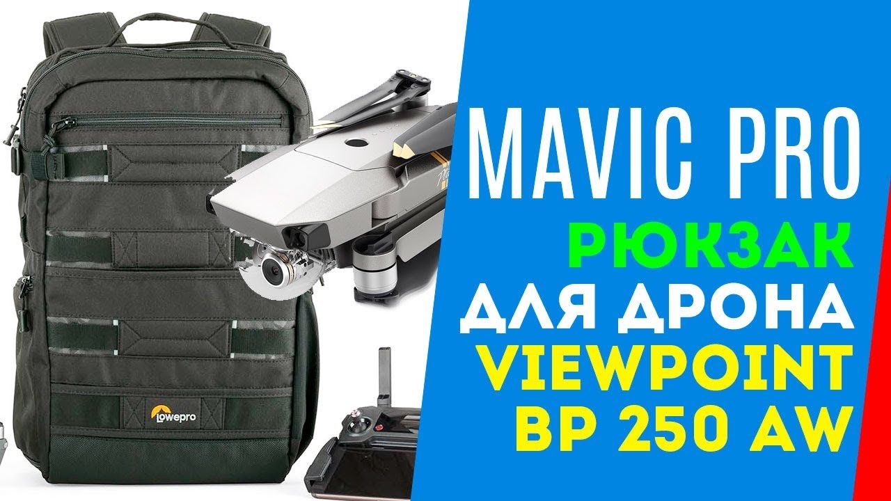 ЛУЧШИЙ РЮКЗАК ДЛЯ ДРОНА LOWEPRO VIEWPOINT BP 250 AW